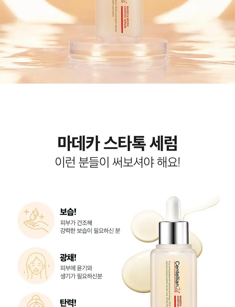 [광채보습] 센텔리안24 마데카 마이크로 스타톡 세럼 50ml 상세페이지 3